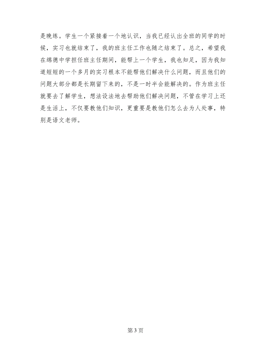 中学班主任实习报告范文总结_第3页