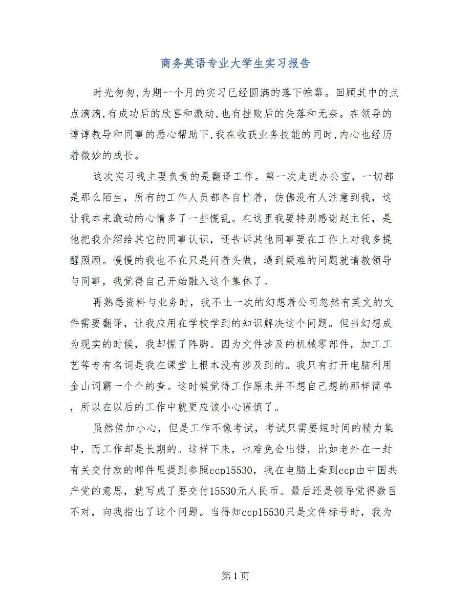商务英语专业大学生实习报告_第1页