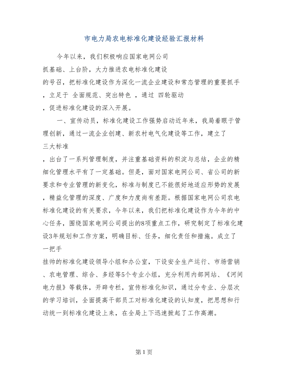 市电力局农电标准化建设经验汇报材料_第1页