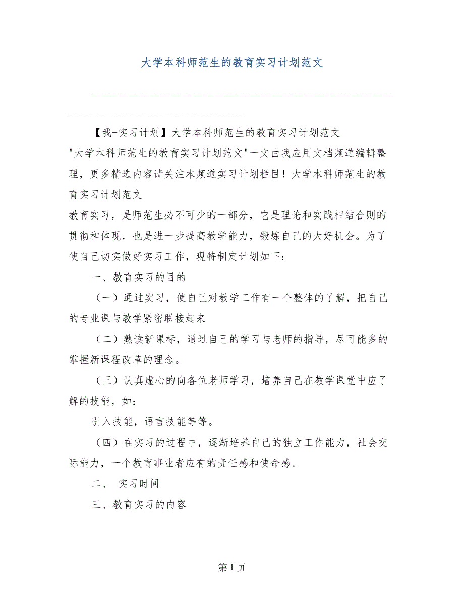 大学本科师范生的教育实习计划范文_第1页