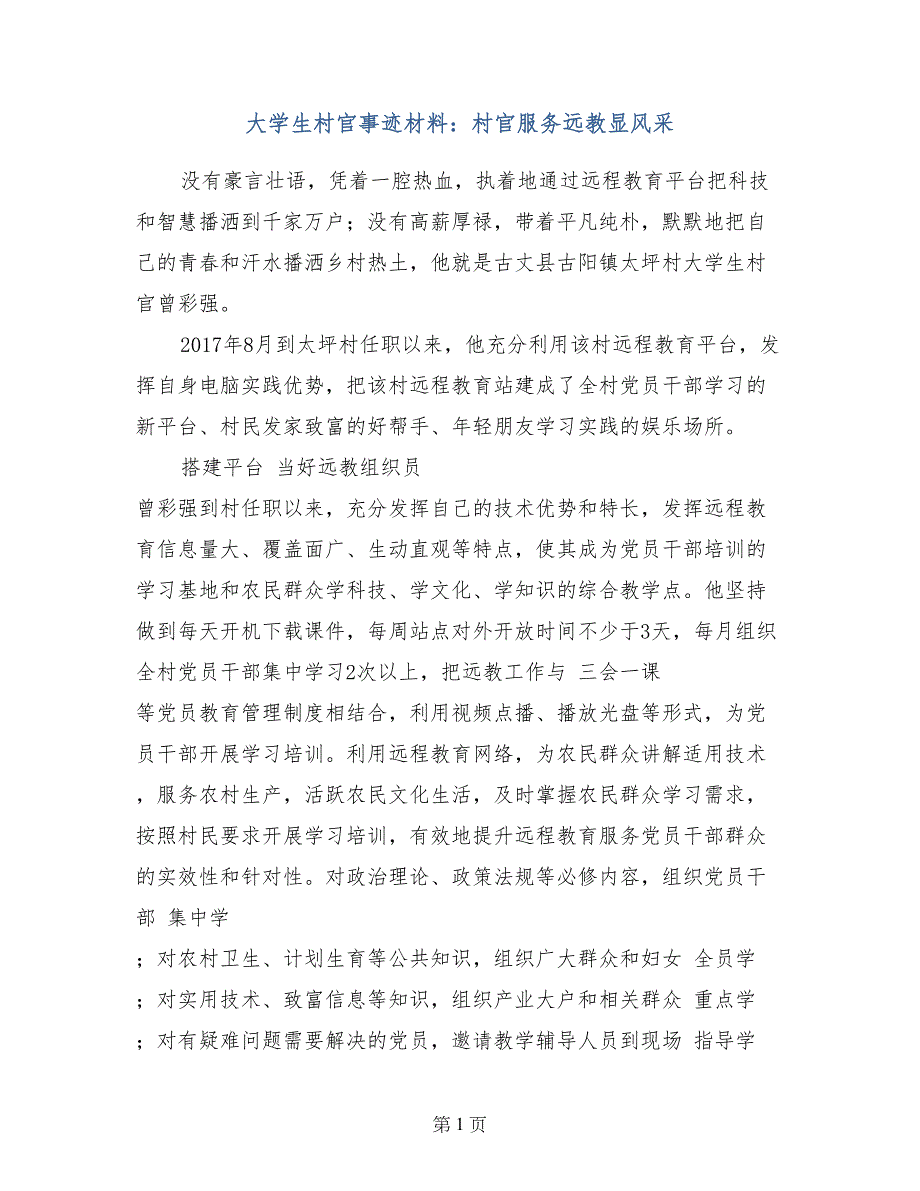 大学生村官事迹材料：村官服务远教显风采_第1页