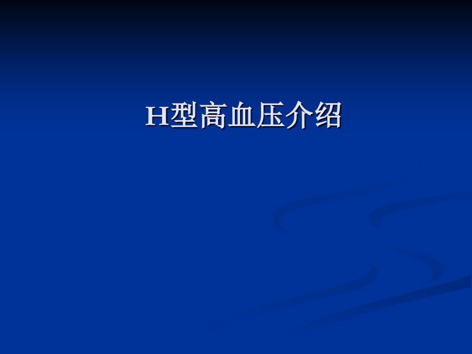 H型高血压介绍医学课件_第1页