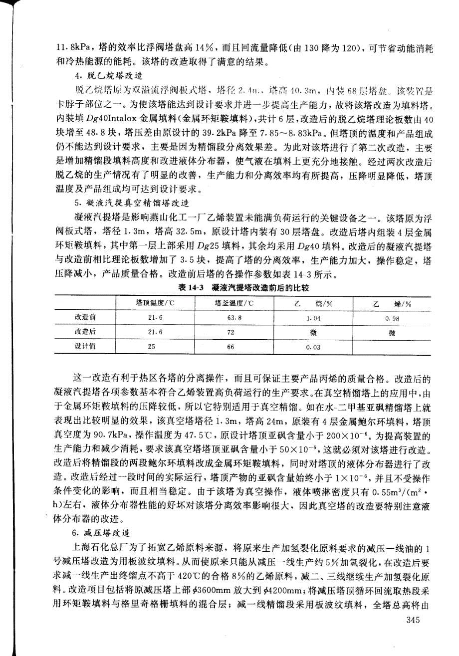 第14章填料塔工业应用实例_第5页