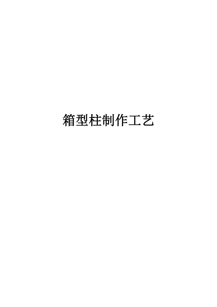 箱型柱制作工艺(钢结构焊接,附示意图)_第1页