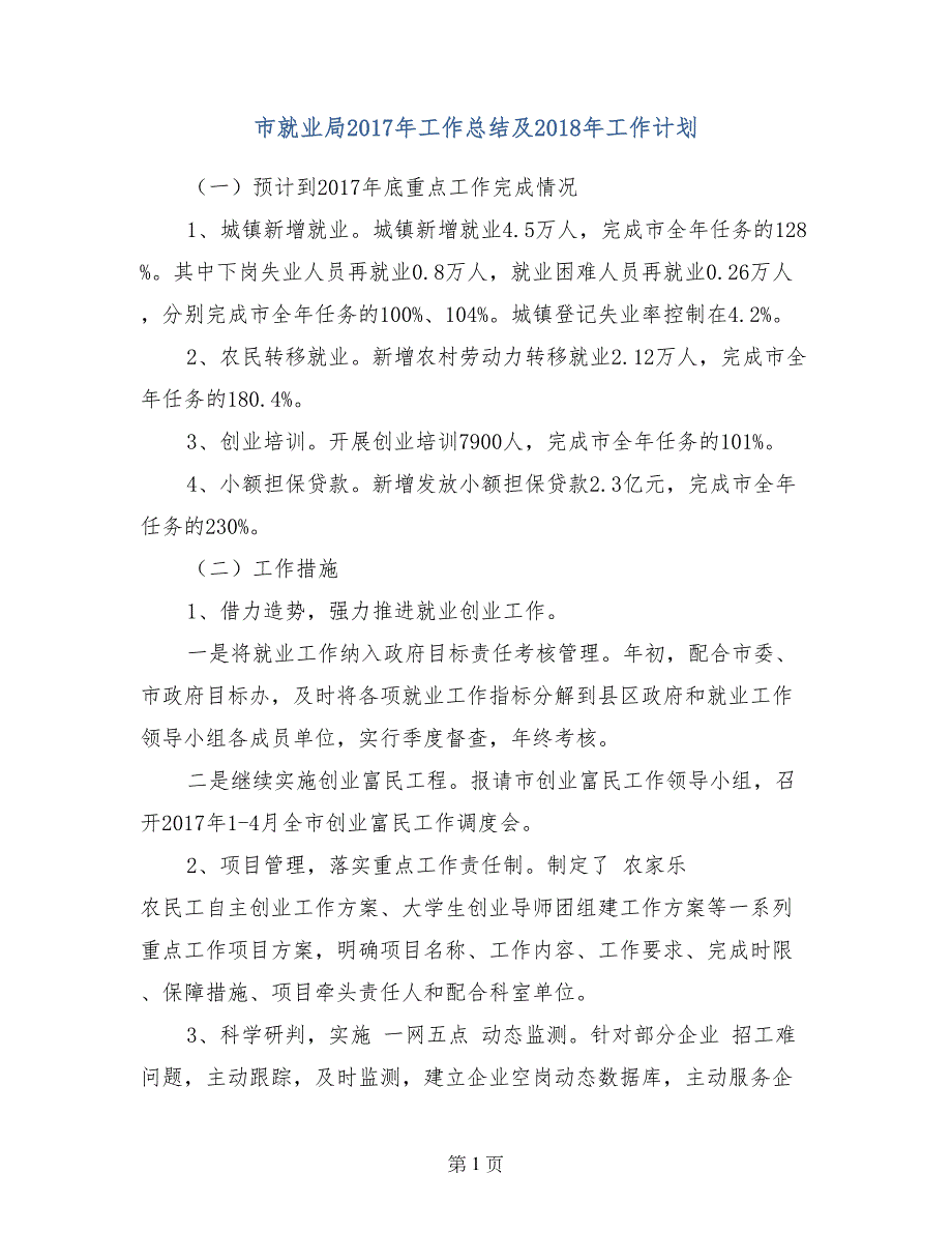 市就业局2017年工作总结及2018年工作计划_第1页