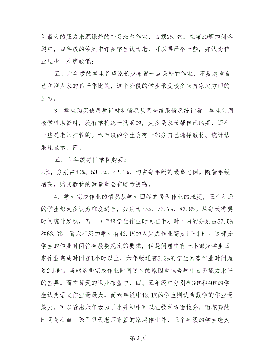 关于小学学生课业负担情况的调查报告_第3页