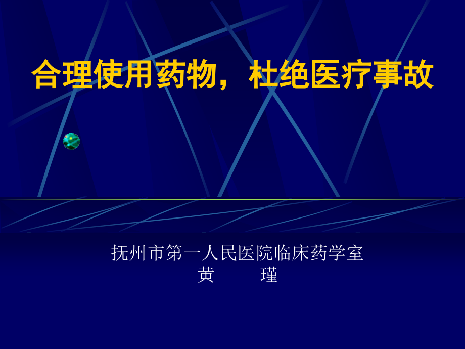 合理使用药物杜绝医疗事故课件_第1页