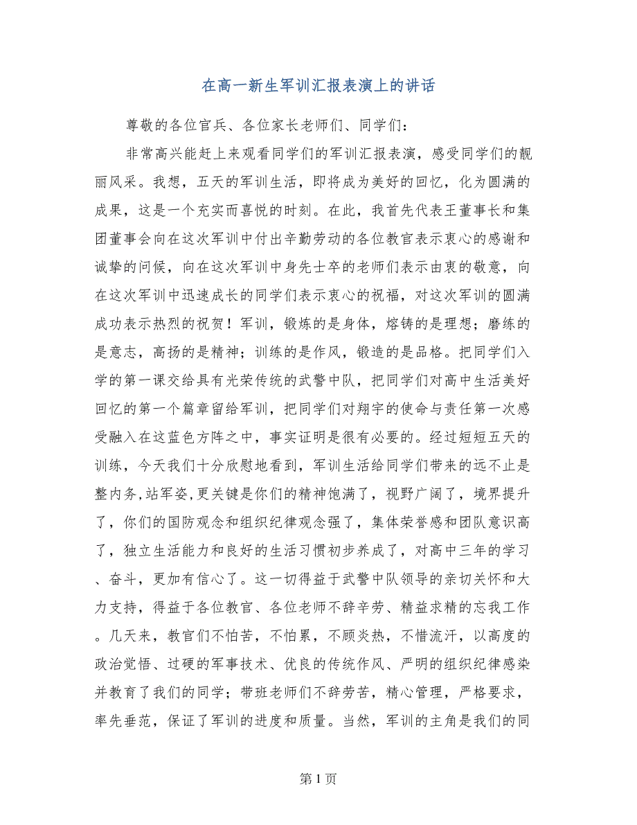 在高一新生军训汇报表演上的讲话_第1页