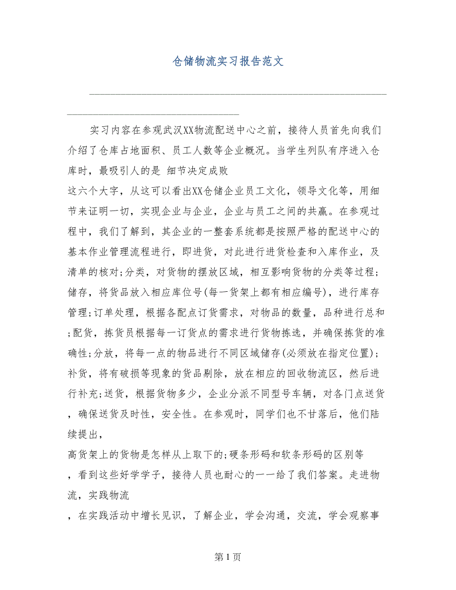 仓储物流实习报告范文_第1页