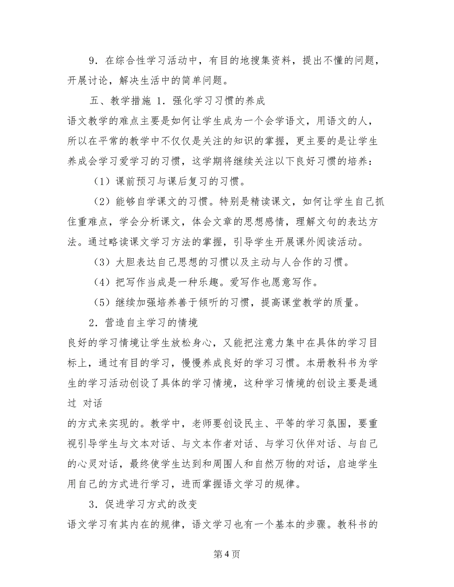 四年级下册语文教学计划_第4页