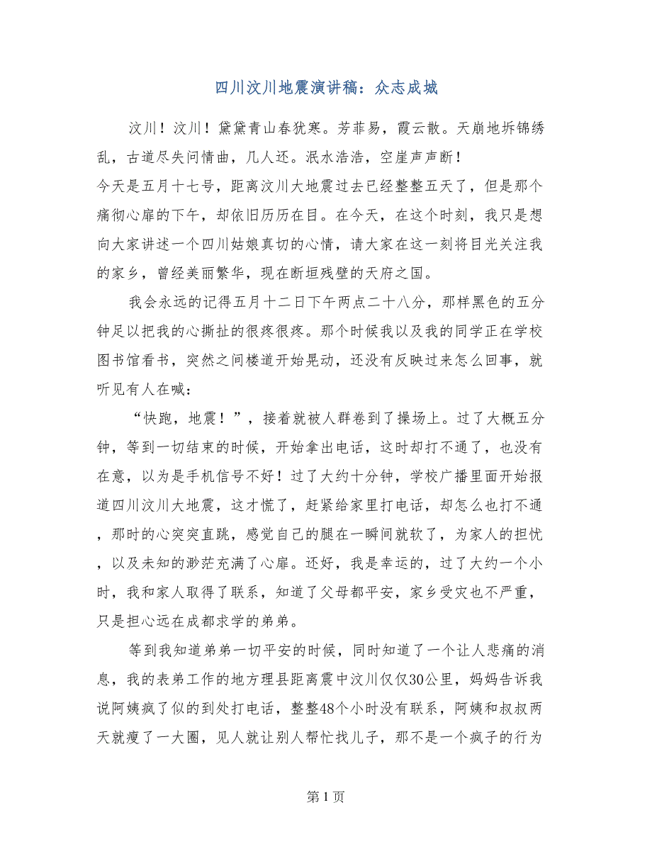 四川汶川地震演讲稿：众志成城_第1页