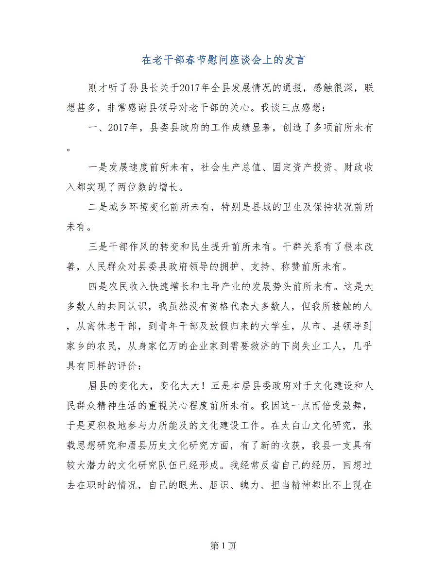 在老干部春节慰问座谈会上的发言_第1页