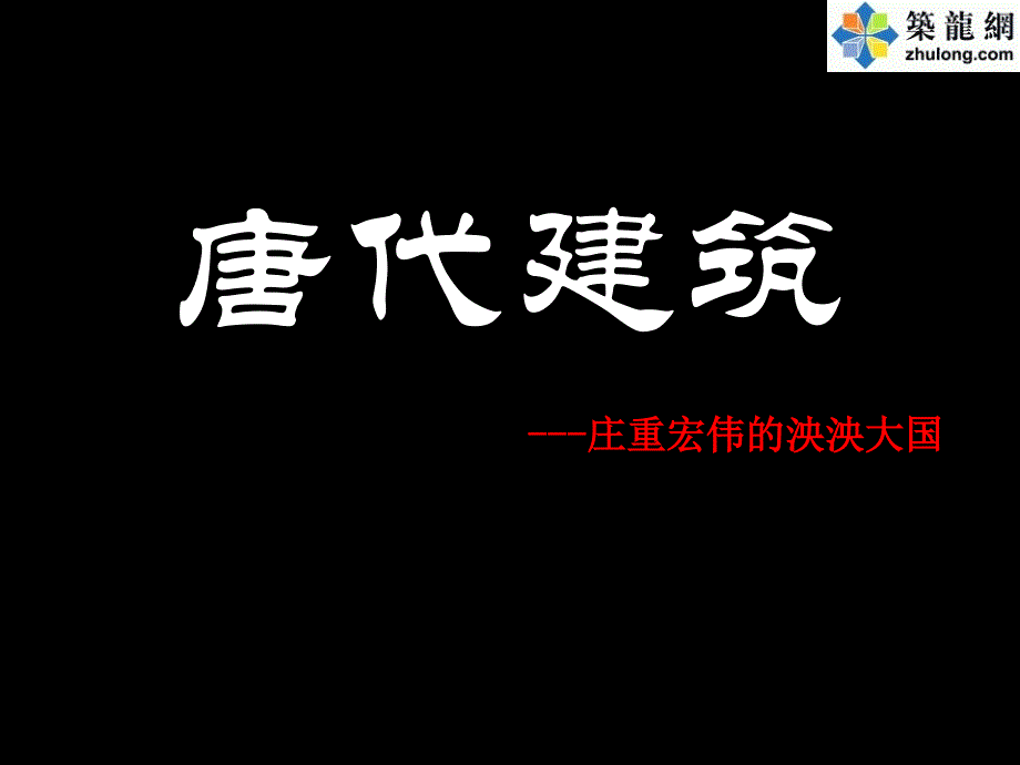 唐代建筑分析研究报告（案例分析）_第1页
