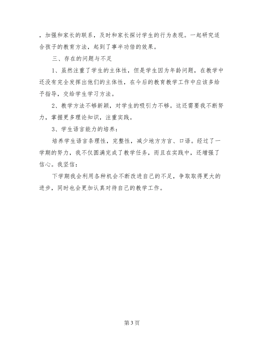 小学一年级上册语文教学工作总结1_第3页