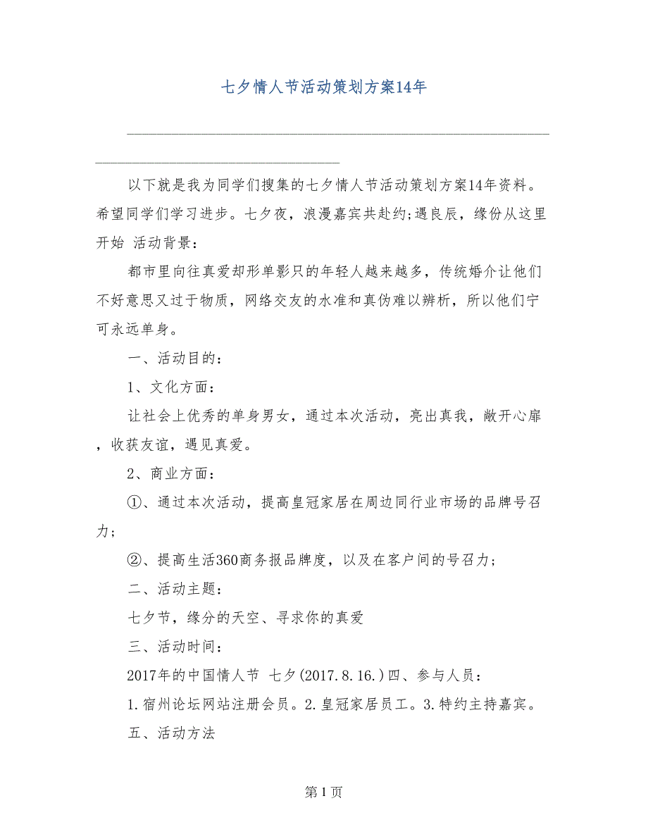 七夕情人节活动策划方案14年_第1页