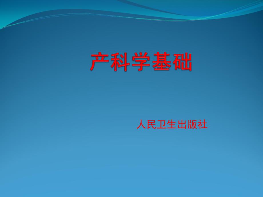产科学基础正常产褥_第1页