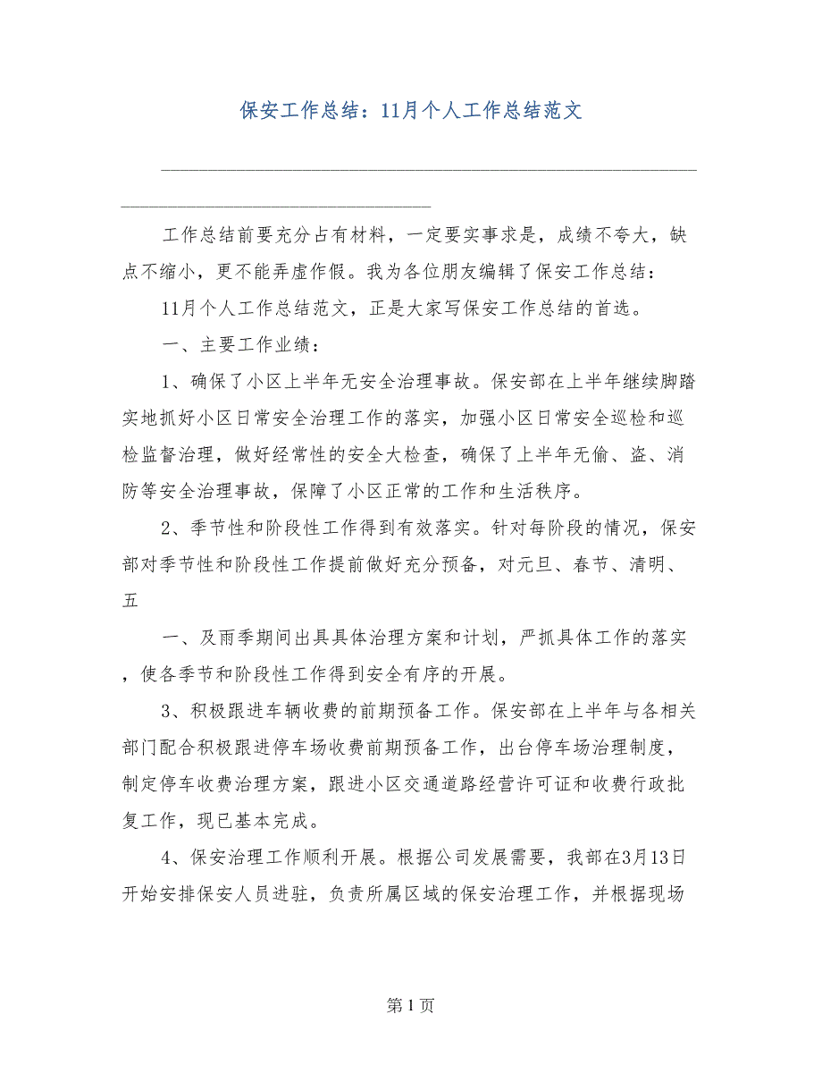 保安工作总结：11月个人工作总结范文_第1页