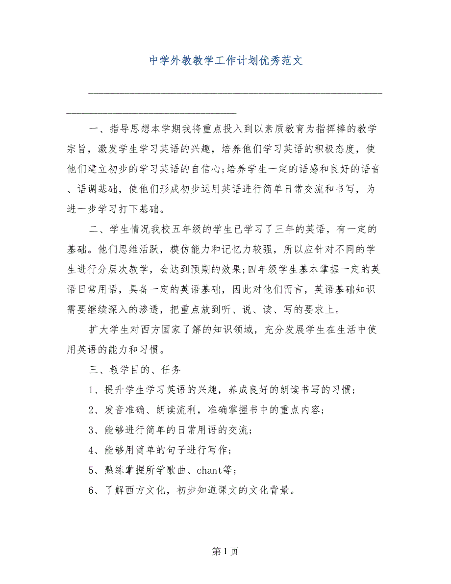 中学外教教学工作计划优秀范文_第1页