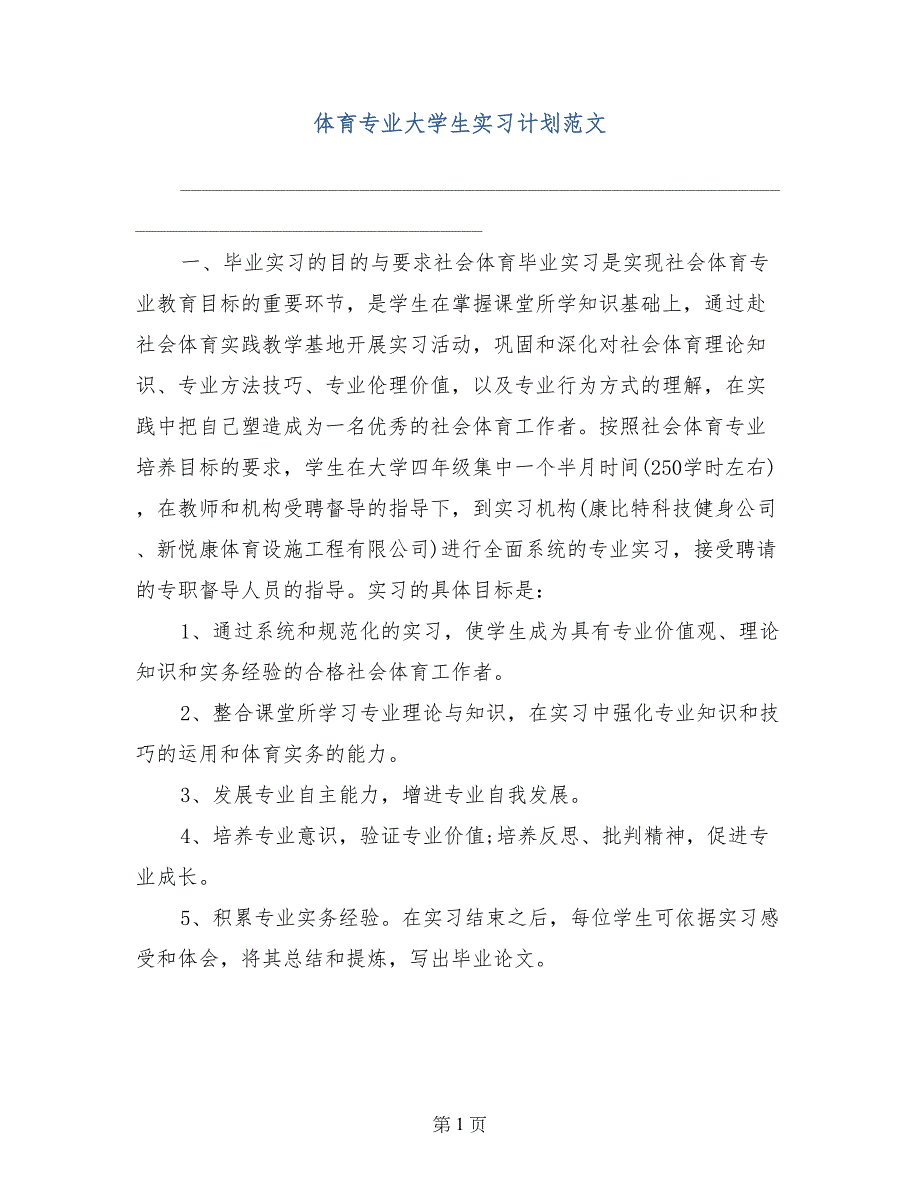 体育专业大学生实习计划范文_第1页