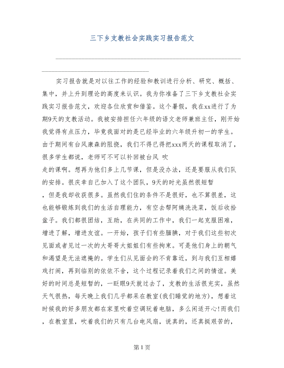 三下乡支教社会实践实习报告范文_第1页