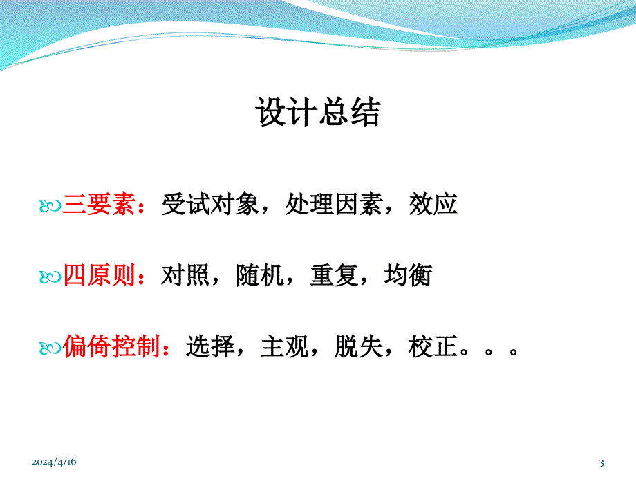 临床随机对照试验的统计分析医学课件_第3页