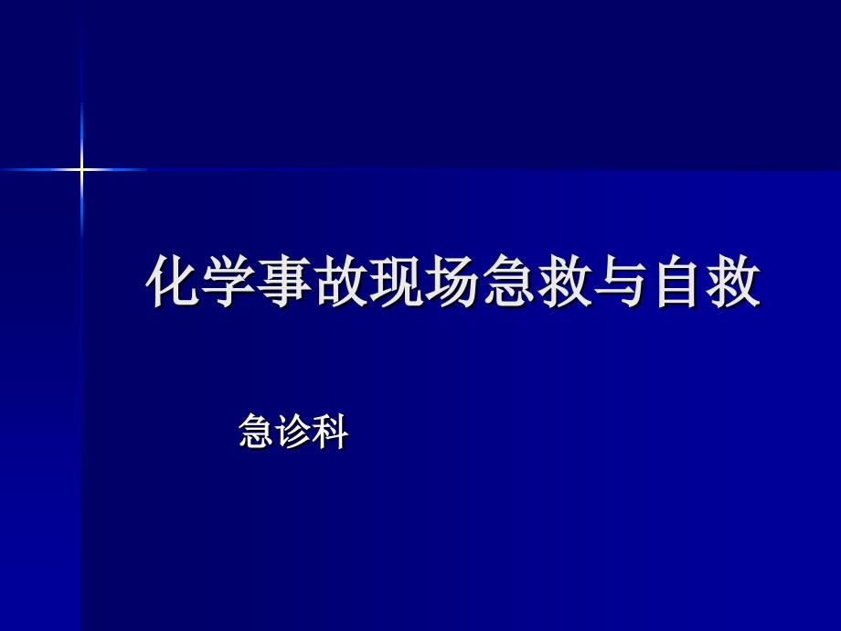 化学事故现场急救与自救 ppt课件_第1页