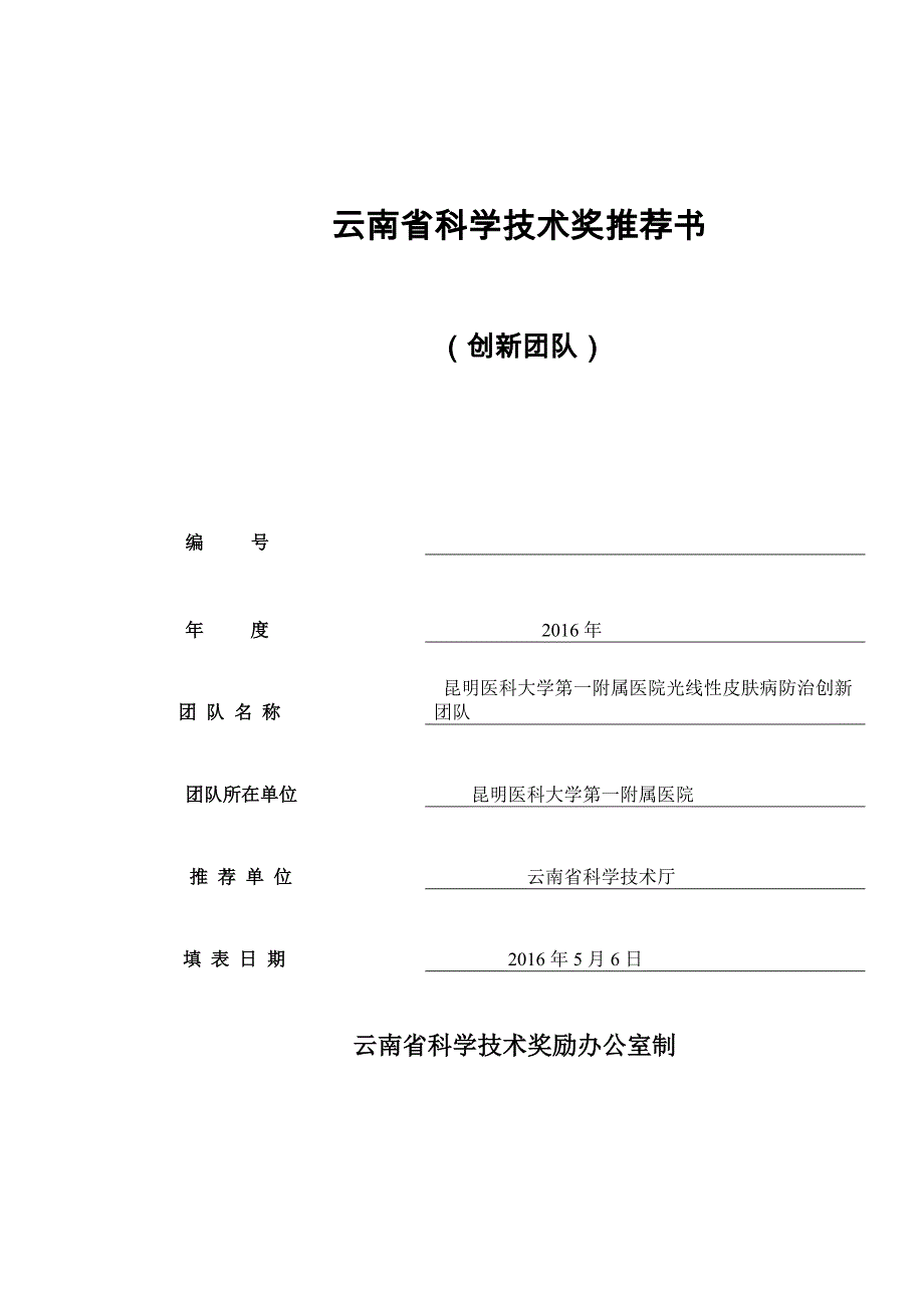 云南省科学技术奖推荐书_第1页