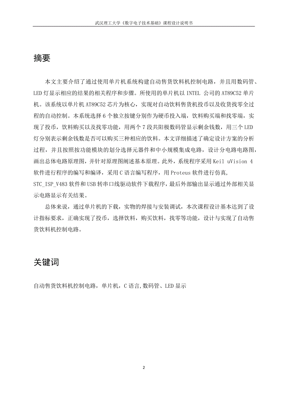 数电课程设计报告-自动售货饮料机控制电路的设计与实现_第2页