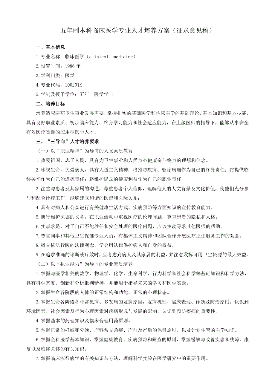 五年制本科临床医学专业人才培养方案（征求意见稿）_第1页