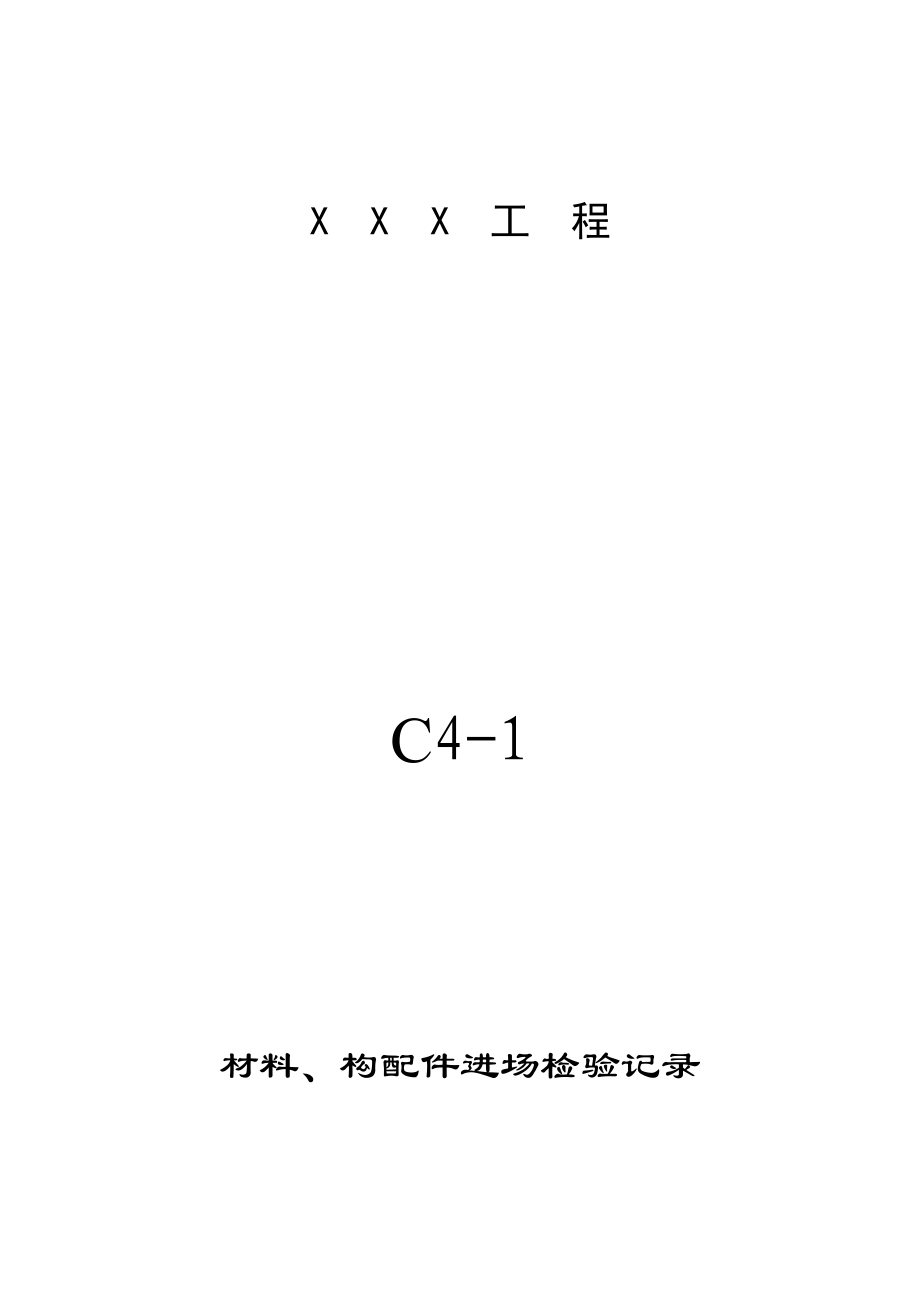 C4施工物资资料建筑与结构工程_第4页