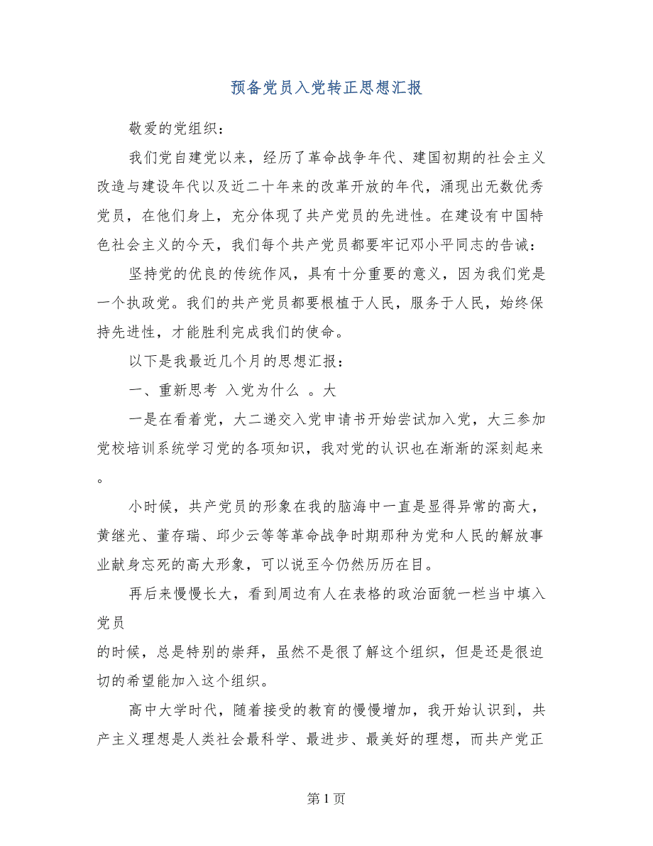 预备党员入党转正思想汇报_第1页