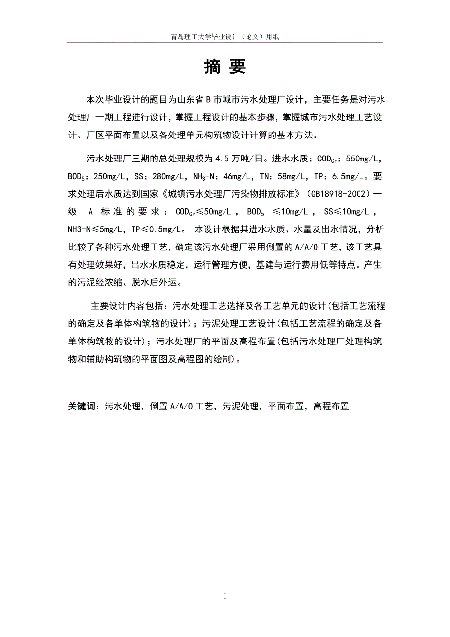 城市污水处理厂设计毕业设计_第1页