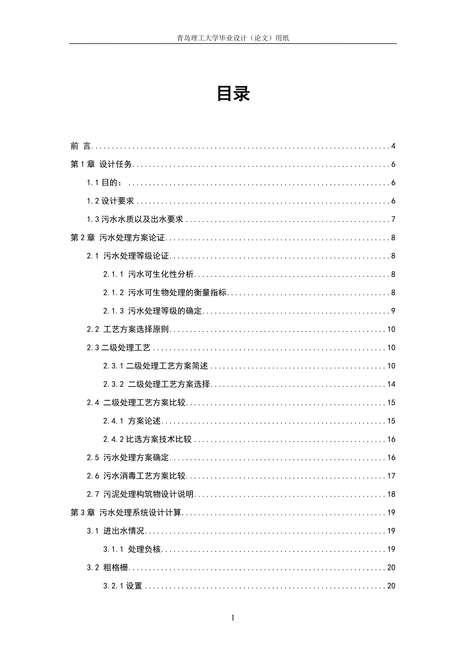 城市污水处理厂设计毕业设计_第4页