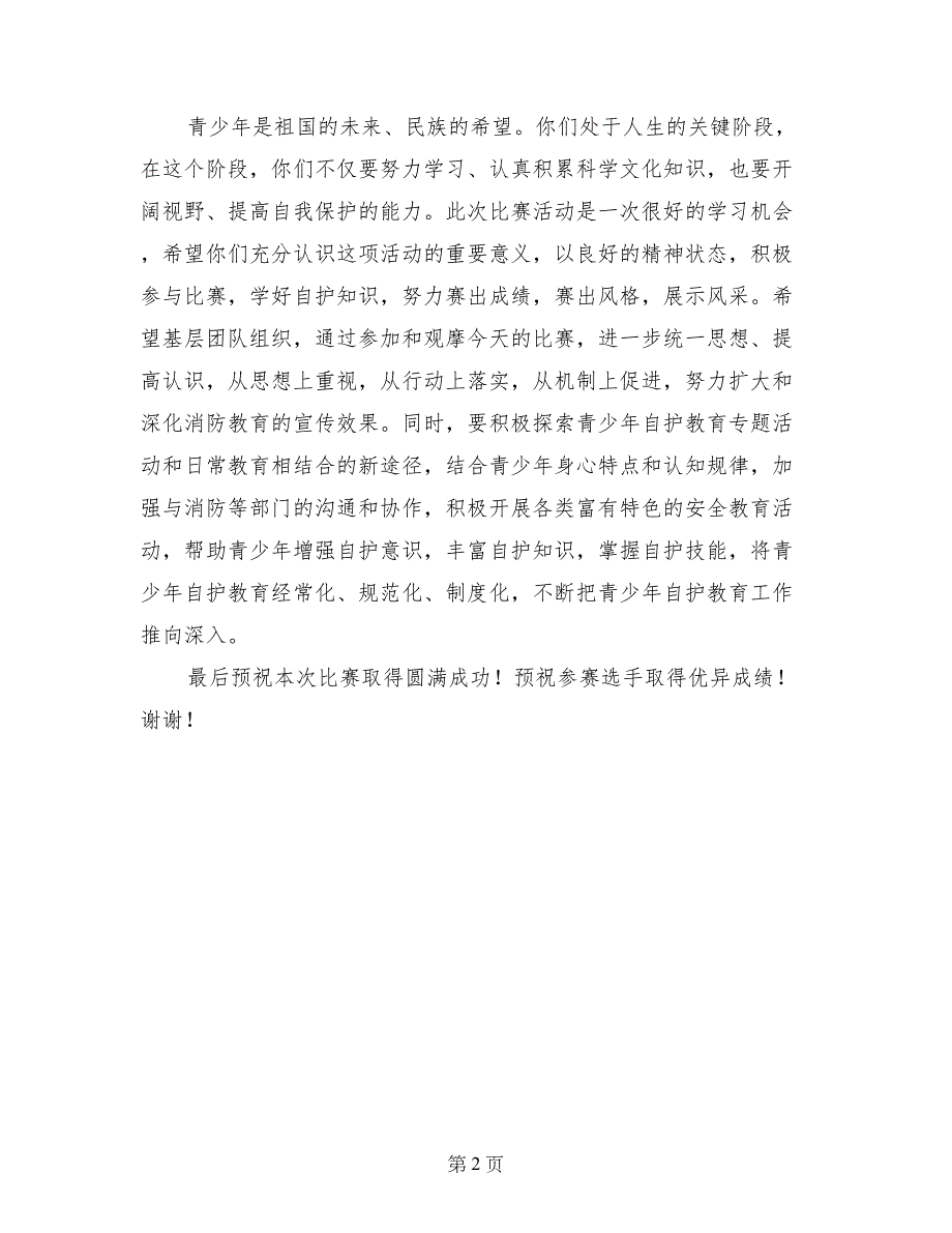 在青少年消防自护技能比赛上的讲话_第2页