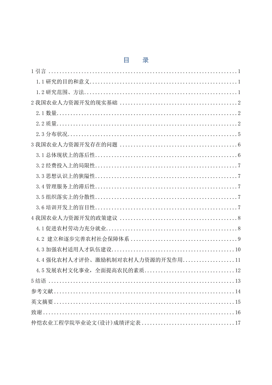 我国农业人力资源开发的基础、问题及政策探讨_第4页