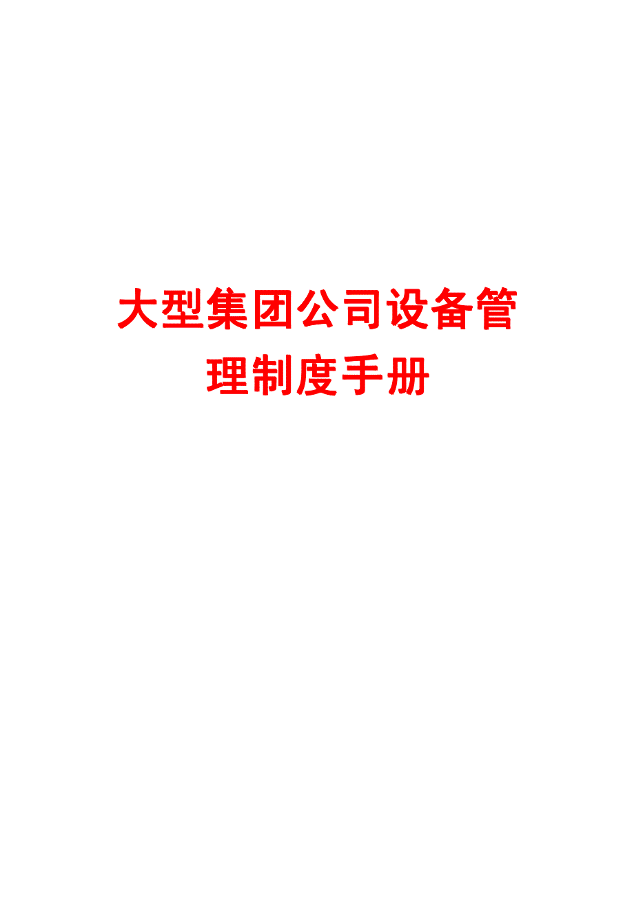 大型集团公司设备管理制度手册【绝版好资料】_第1页