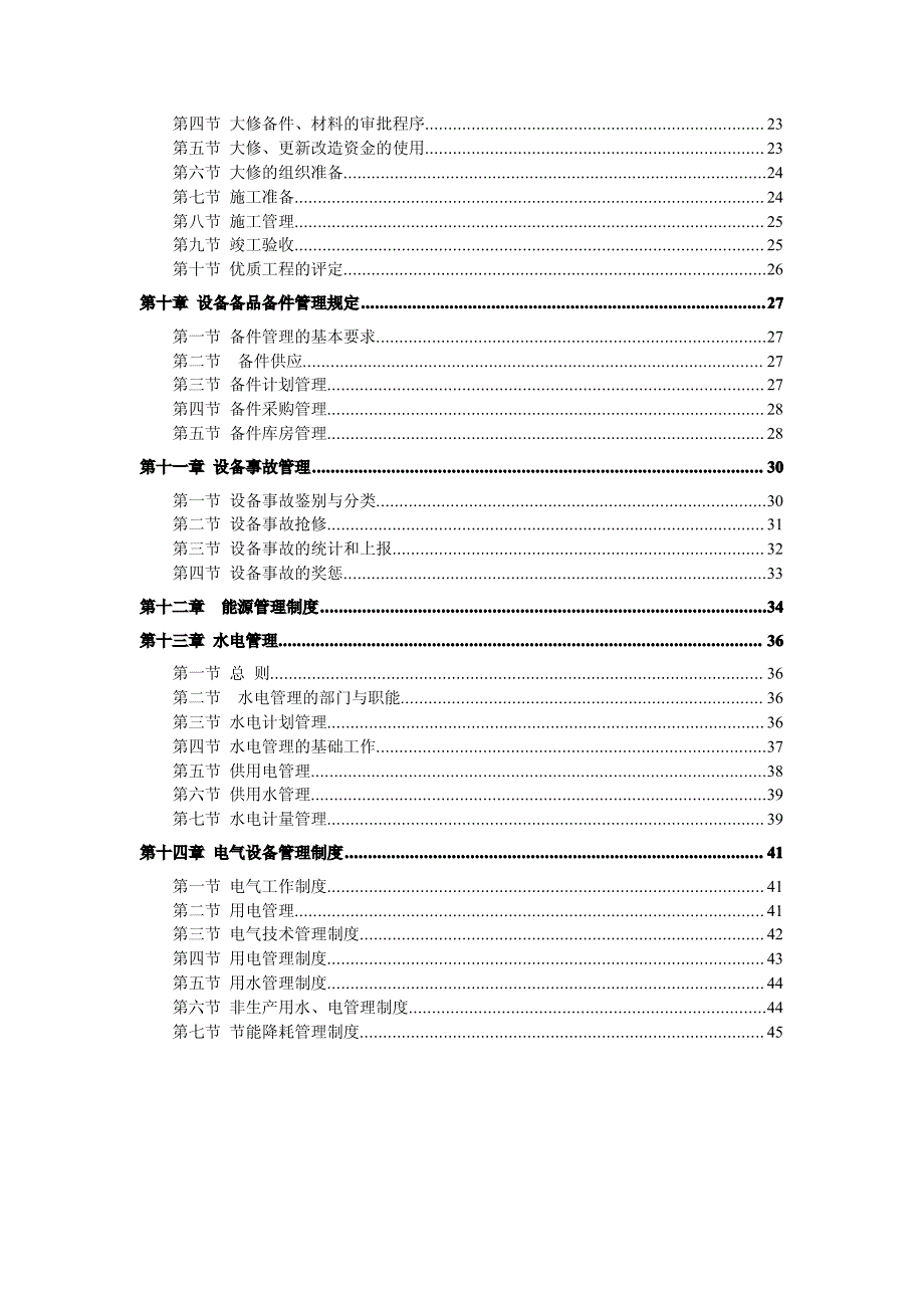 大型集团公司设备管理制度手册【绝版好资料】_第3页