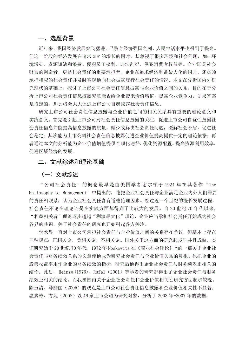 毕业论文-社会责任信息的披露与企业价值相关性分析--基于山东省上市公司的数据_第3页