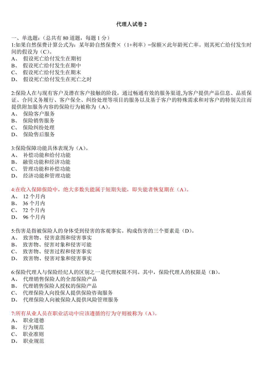 保险代理人试卷2.1_第1页