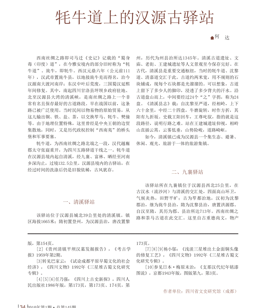 牦牛道上的汉源古驿站_第1页