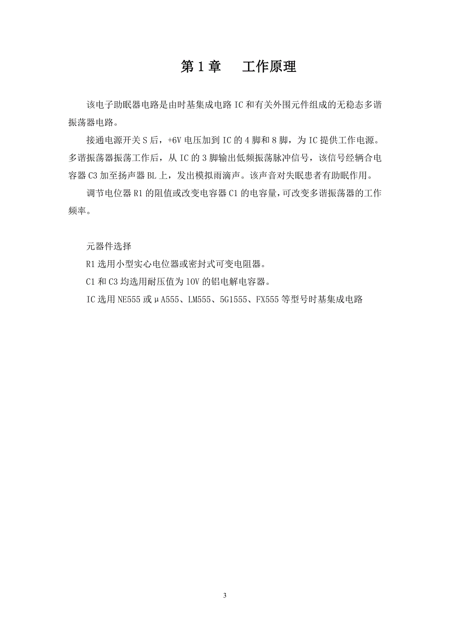 模电和数电的电子课程设计-简易助眠器_第4页