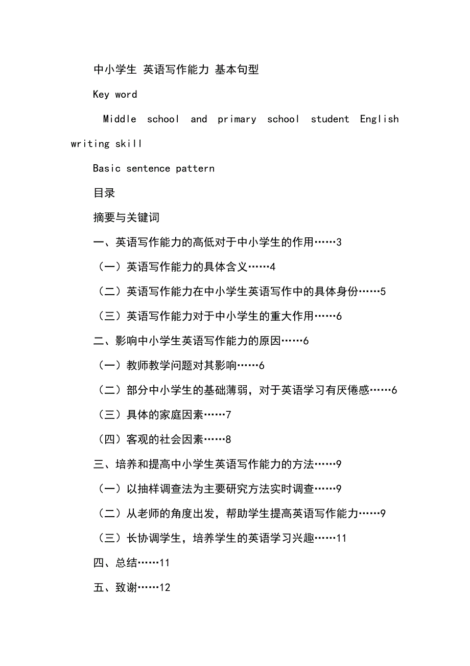 如何培养和提高小学生英语写作能力论文_第3页