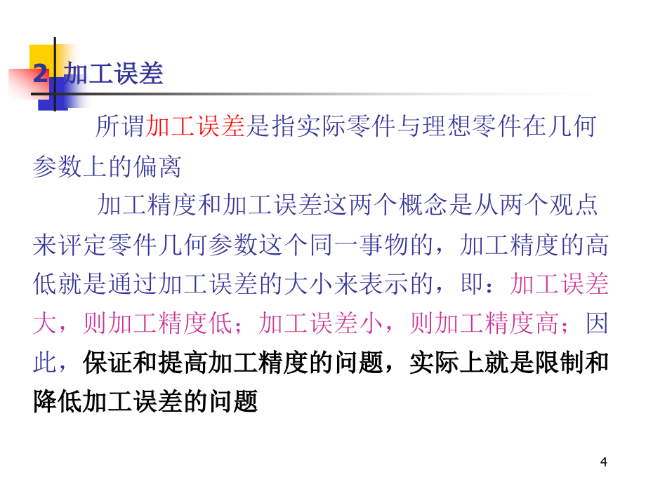 第三章_汽车零件的机械加工质量_第4页