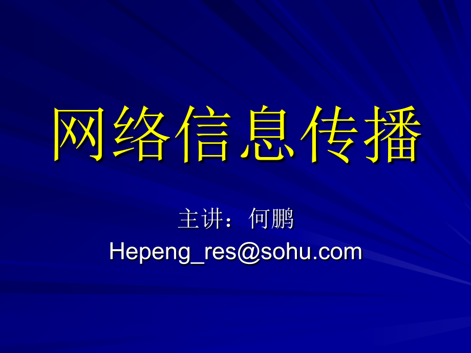 《网络信息传播》全套PPT电子课件教案-（1-3章）－课件_第1页