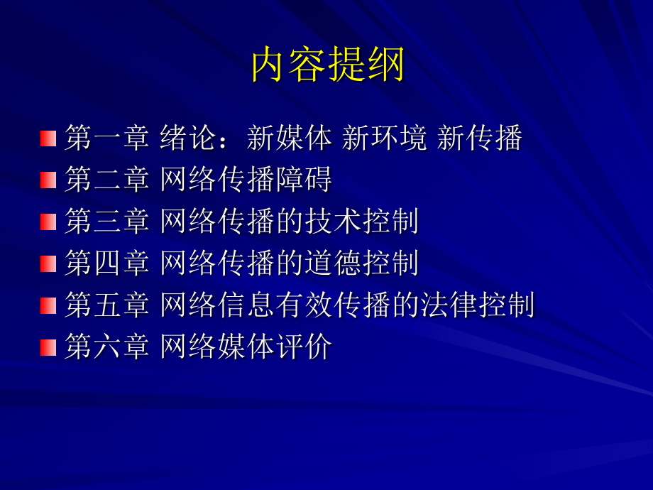 《网络信息传播》全套PPT电子课件教案-（1-3章）－课件_第2页