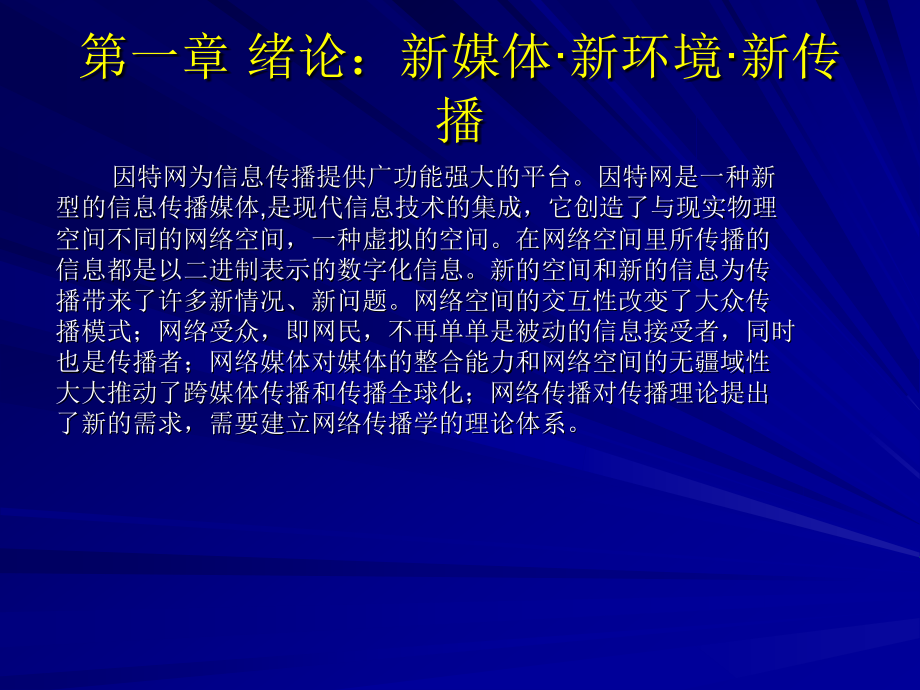 《网络信息传播》全套PPT电子课件教案-（1-3章）－课件_第3页