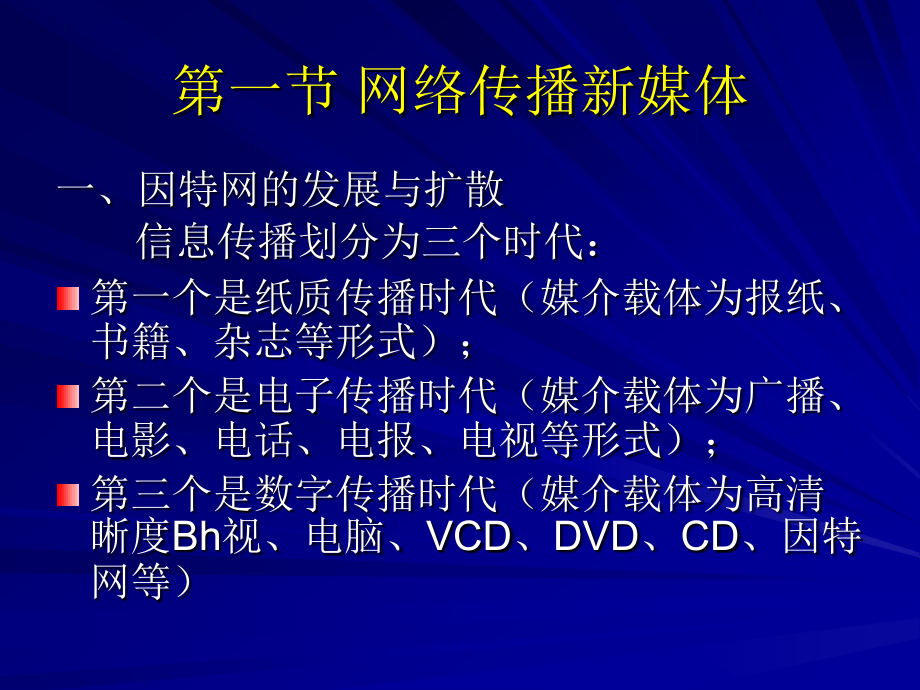 《网络信息传播》全套PPT电子课件教案-（1-3章）－课件_第4页