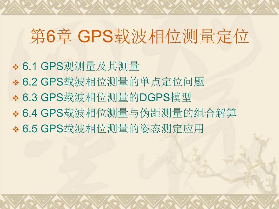 第六章载波相位测量定位_第1页