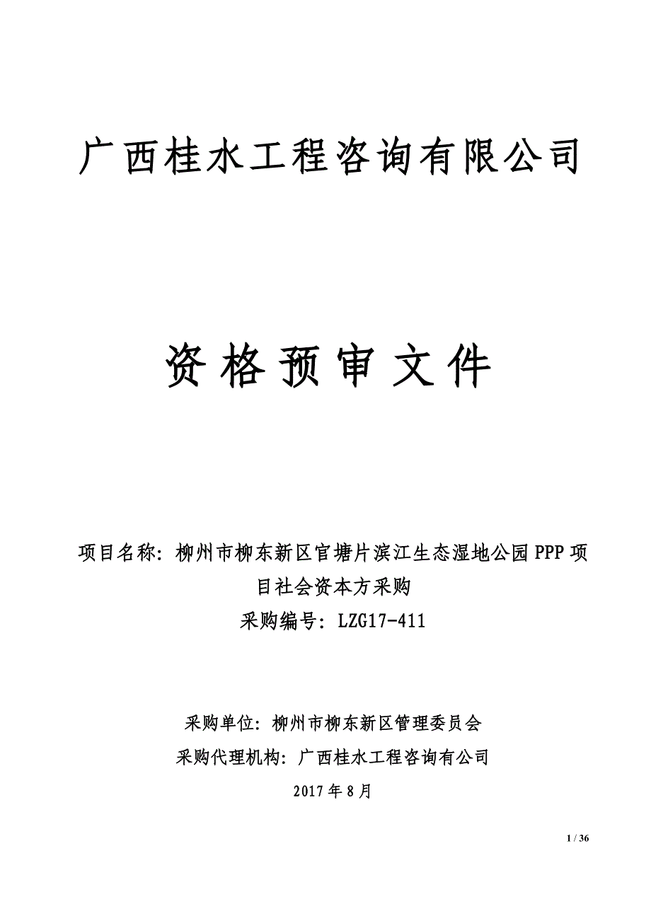 柳州市滨江湿地公园社会资本招标资格预审文件_第1页