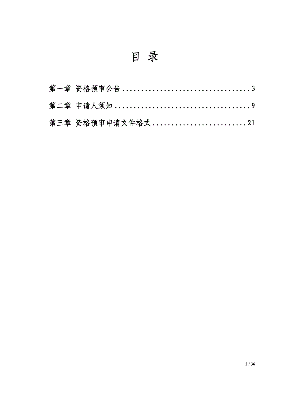 柳州市滨江湿地公园社会资本招标资格预审文件_第2页